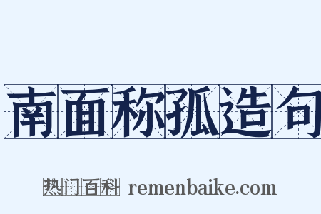 南面称孤造句是什么意思的图片